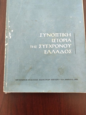 Βιβλίο Συνοπτική ιστορία της σύγχρονης Ελλάδας μεταχειρισμένο