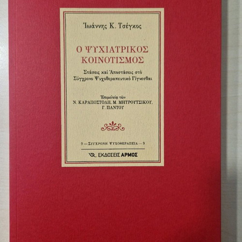 Psychiatric Communalism new, Armos editions