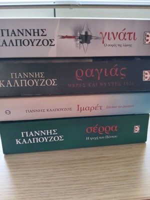 Books by Giannis Kalpouzos like new