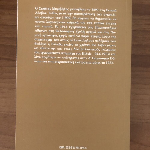 The Teacher with the Golden Eyes novel new, Stratis Myrivilis