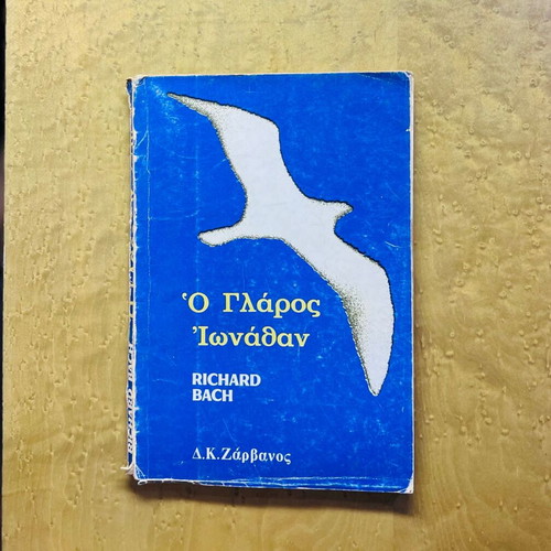 Jonathan Livingston Seagull by Richard Bach used, Greek edition