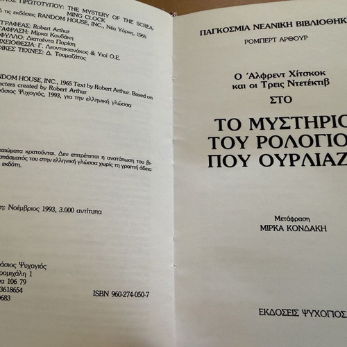 The Three Investigators book set, 8 used, first Greek editions
