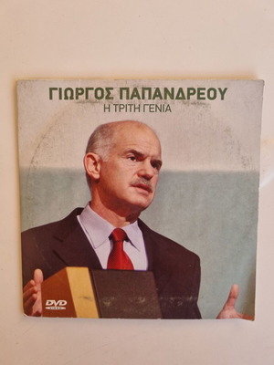 Γιώργος Παπανδρέου: Η Τρίτη Γενιά DVD, ιστορικό ντοκιμαντέρ