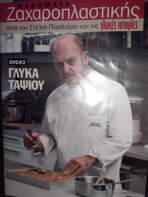 DVD Στέλιος Παρλιάρος "Γλυκά ταψιού" σαν καινούργιο