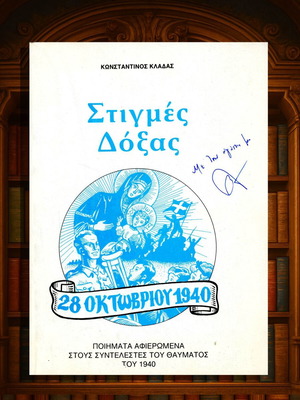 Στιγμές Δόξας 28η Οκτωβρίου 1940 ποιητική συλλογή μεταχειρισμένη