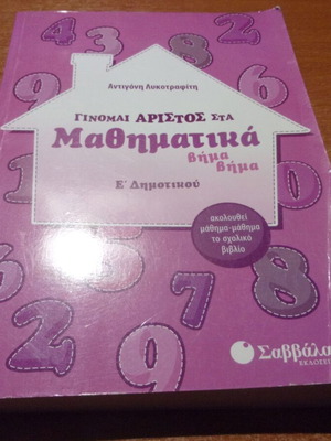 Γίνομαι άριστος στα Μαθηματικά Ε' Δημοτικού μεταχειρισμένο