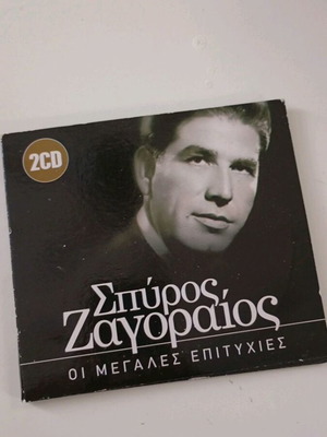 Σπύρος Ζαγοραίος Οι Μεγάλες Επιτυχίες 2CD