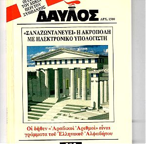 Περιοδικό ΔΑΥΛΟΣ - Τεύχος 203- ΝΟΕΜΒΡΙΟΣ 1998