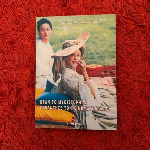 Book Otan to Mythistorima Synantise ton Kinimatografo new