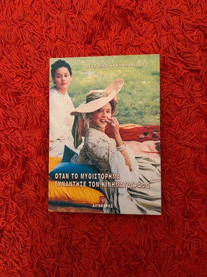 Book Otan to Mythistorima Synantise ton Kinimatografo new