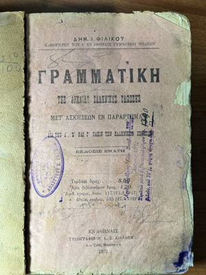 Grammar book of Ancient Greek language used, 1922 edition by Dimitrios I. Filikos