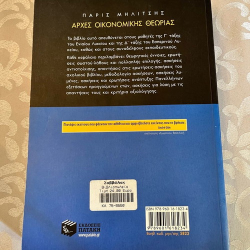 Principles of Economic Theory textbook used, Greek language