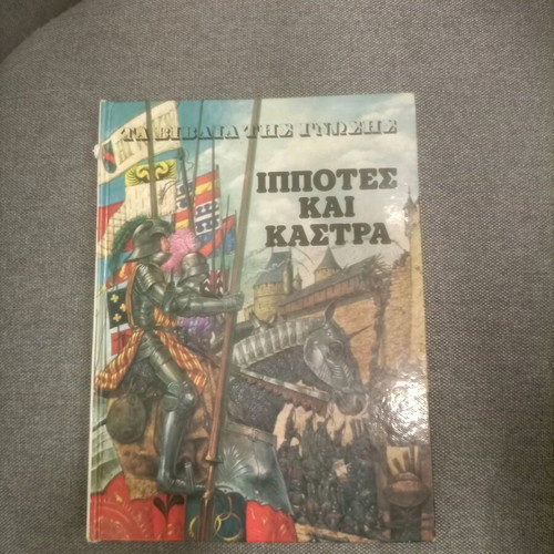 Knights and Castles book used, Greek language