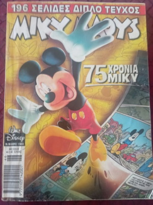 Μίκυ Μάους διπλό τεύχος Νο. 1948 μεταχειρισμένο, ελληνικά