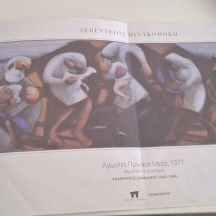 Poster Αγωνίες Πριν και Μετά by Adamantios Diamantis like new