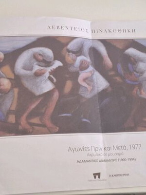 Poster Αγωνίες Πριν και Μετά by Adamantios Diamantis like new