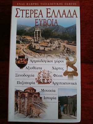 Στερεά Ελλάδα Εύβοια ταξιδιωτικός οδηγός σαν καινούργιο