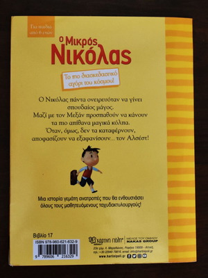 Ο Μικρός Νικόλας Νο 17 - Άμπρα κατάμπρα παιδικό βιβλίο σαν καινούργιο