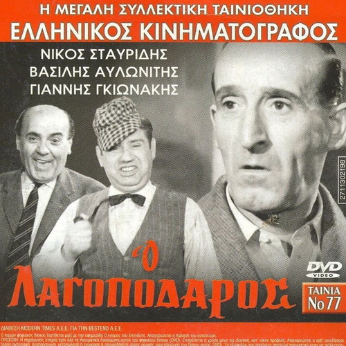 O Lagopodaros DVD used, comedy romantic social film