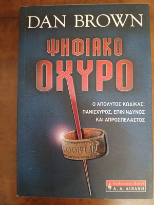 Digital Fortress by Dan Brown like new