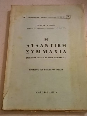 Η Ατλαντική Συμμαχία μεταχειρισμένο, δοκίμιο πολιτικής φαινομενολογίας