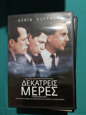 Δεκατρείς μέρες DVD σαν καινούργιο