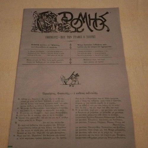 Romios satirical newspaper like new, five copies 1883