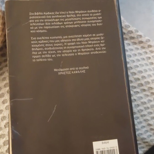 The Da Vinci Code by Dan Brown like new, Greek edition