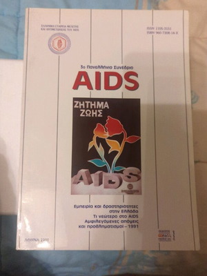 AIDS 1991 3ο Πανελλήνιο Συνέδριο σαν καινούργιο
