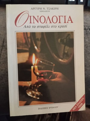 Οινολογία: Από το σταφύλι στο κρασί, Αργύρης Ν. Τσακίρης
