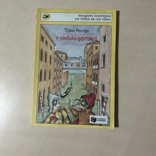 The Gondola Ghost children's book like new by Gianni Rodari