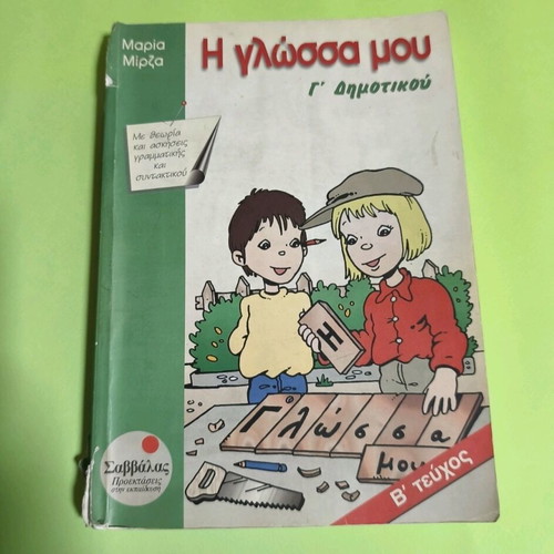 I Glossa Mou Third Grade A & B Issues Used