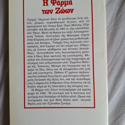 Animal Farm by George Orwell used, Greek edition