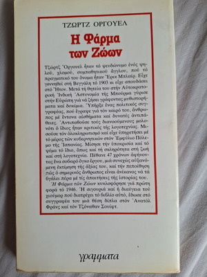Animal Farm by George Orwell used, Greek edition