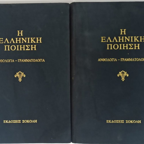 The Greek Poetry 2-volume used anthology 1990