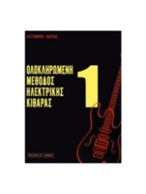 Ολοκληρωμένη μέθοδος ηλεκτρικής κιθάρας ν1