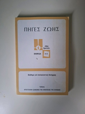Catechism Aid Piges Zois 4A like new