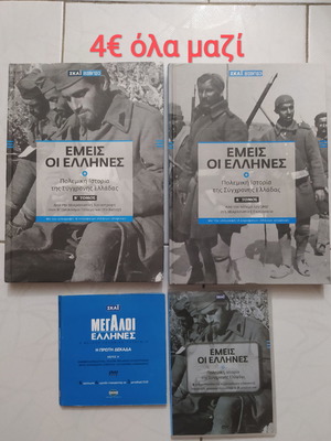Εμείς οι Έλληνες βιβλίο και DVD μεταχειρισμένα, τόμοι Α και Β