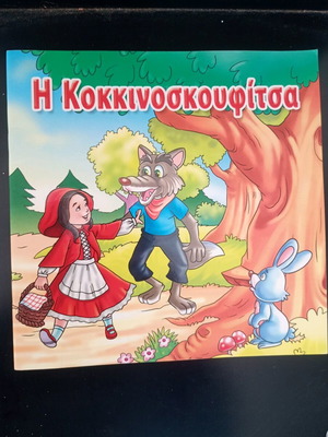 Червената шапчица употребявана детска книга