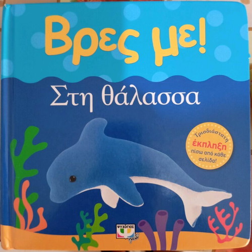 Children's 3D book Vres me sti Thalassa used
