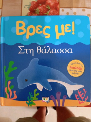 Children's 3D book Vres me sti Thalassa used