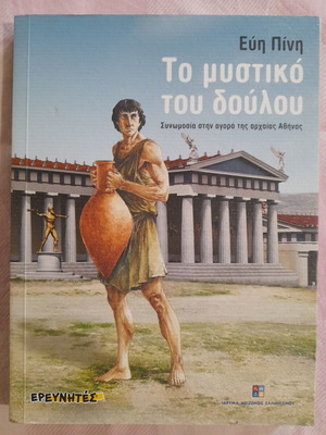 Literary book To mystiko tou doulou like new