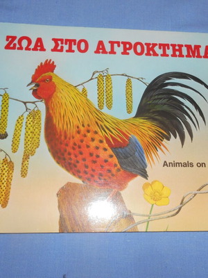 Βιβλίο Ζώα στο αγρόκτημα καινούργιο, Lyra 1988