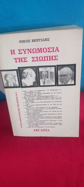 ΝΙΚΟΣ ΒΕΡΓΙΔΗΣ - Η ΣΥΝΩΜΟΣΙΑ ΤΗΣ ΣΙΩΠΗΣ