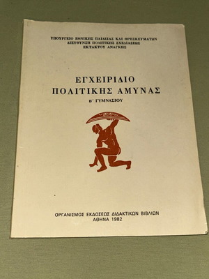 Εγχειρίδιο πολιτικής άμυνας Β' Γυμνασίου 1981 ΟΕΔΒ