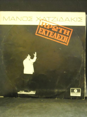 Manos Hadjidakis Proti Ektelesi 33 RPM record used, entechno