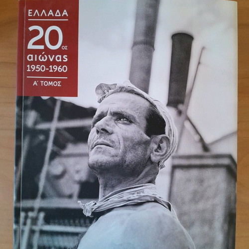 Greece 20th century 1950-1960 Vol. A like new, edition by Kathimerini