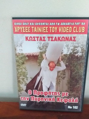 Ο Προφήτης με την Πυρηνική Κεφαλή DVD σαν καινούργιο, κωμωδία