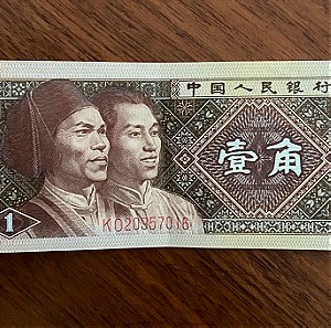 Χαρτονόμισμα Κίνας , 1 YI JIAO