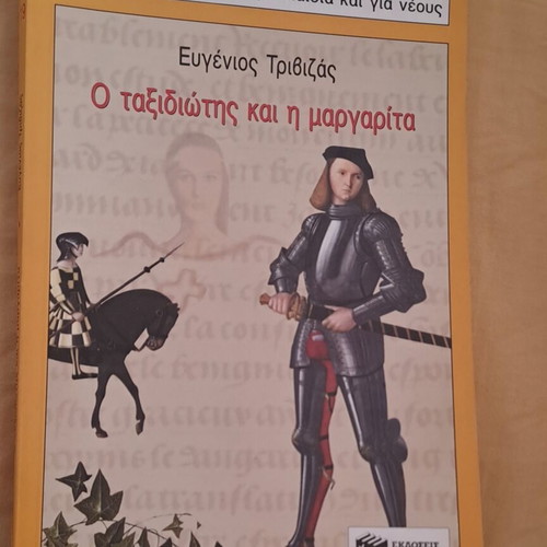 O Taxidiotis Kai I Margarita book like new by Eugenios Trivizas
